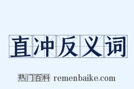 直冲反义词是什么意思的图片
